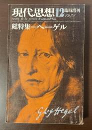 現代思想臨時増刊　総特集＝ヘーゲル