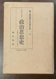 第二期世界大思想全集16　政治思想史（マキアヴェリよりレニンまで）