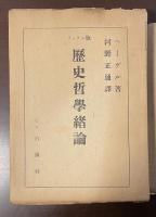 ラッソン版　歴史哲学緒論