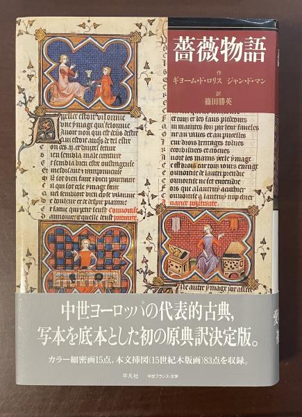 薔薇物語(ギョーム・ド・ロリス ジャン・ド・マン 篠田勝英訳 薔薇物語(ギョーム・ド・ロリス ジャン・ド・マン 篠田勝英訳