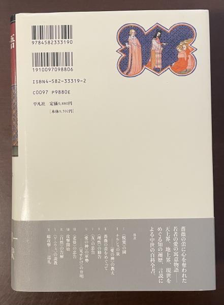 薔薇物語 | ギョーム ド ロリス, ジャン ド マン, 篠田 勝英 |本