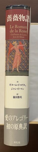 メーカー 一覧 薔薇物語(ギョーム・ド・ロリス ジャン・ド・マン 篠田勝英訳 海外古典