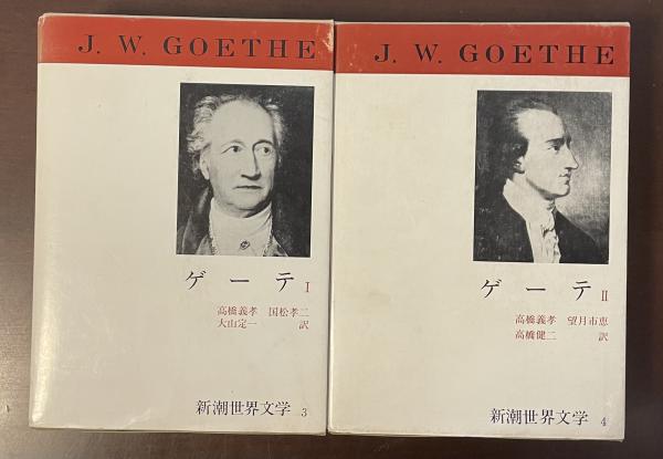 新潮世界文学3・4 ゲーテⅠ・Ⅱ揃(高橋義孝 望月市恵 高橋健二訳