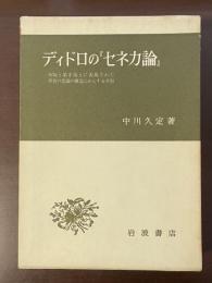 ディドロの『セネカ論』　初版と第2版とに表現された著者の意識の構造にかんする考察