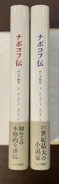 ナボコフ伝　ロシア時代　上・下揃