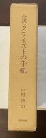 全訳　クライストの手紙