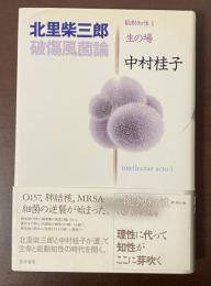 能動知性1　生の場　北里柴三郎破傷風菌論