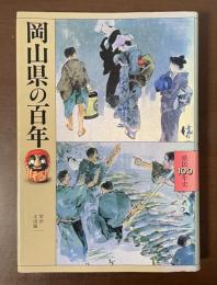 県民100年史　岡山県の百年