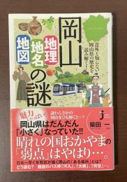 岡山地理・地名・地図の謎