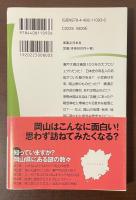 岡山地理・地名・地図の謎