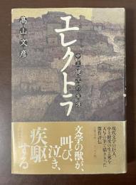 エレクトラ　中上健次の生涯