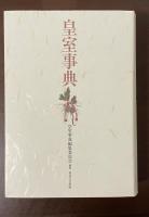 皇室事典