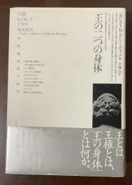 王の二つの身体　中世政治神学研究