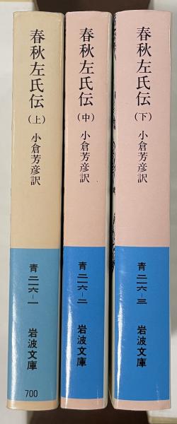 全釈漢文大系　＜4～6＞ 春秋左氏伝　上中下　3冊 Amazon.co.jp: □全釈漢文大系 4〜6 春秋左氏伝 上中下 全3冊