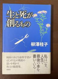 生と死が創るもの