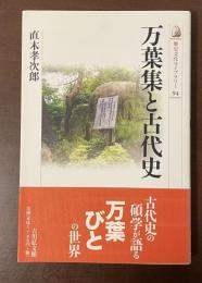 歴史文化ライブラリー94万葉集と古代史