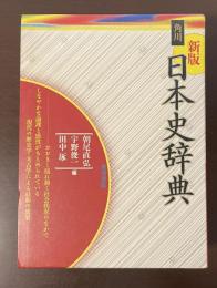 新版日本史辞典　