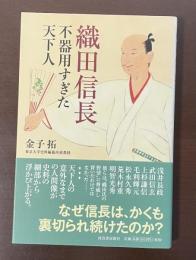 織田信長　不器用すぎた天下人