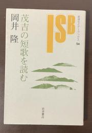 岩波セミナーブックス54　茂吉の短歌を読む