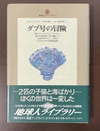 地球人ライブラリー　ダブ号の冒険