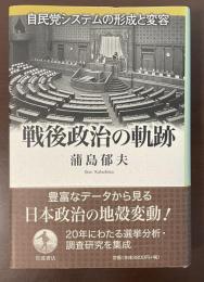 戦後政治の軌跡　自民党システムの形成と変容