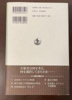戦後政治の軌跡　自民党システムの形成と変容