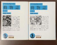 動物誌　上・下揃