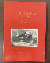 土星びとの歌　ヴェルレーヌ評伝