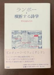 ランボー　横断する詩学