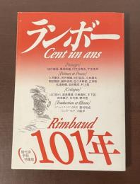 現代詩手帖特集版　ランボー　101年