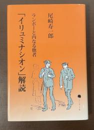 ランボーと内なる他者「イリュミナシオン」解読