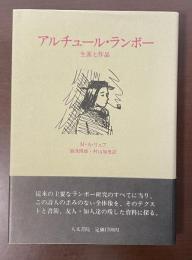 アルチュール・ランボー　生涯と作品