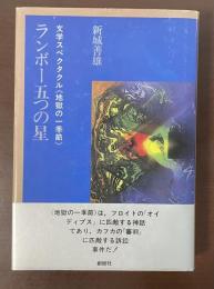 ランボー五つの星　文学スペクタクル《地獄の一季節》