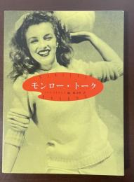 モンロー・トーク