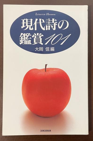 【中古】 現代詩の鑑賞１０１/新書館/大岡信 中古】 現代詩の鑑賞101/新書館/大岡信