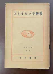 浪漫古典　再版　エミイル・ゾラ研究