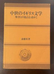 中世のイギリス文学　聖書との接点を求めて