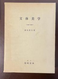 文体美学　批評の一方法として