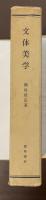 文体美学　批評の一方法として