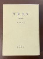 文体美学　批評の一方法として