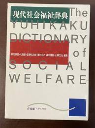 現代社会福祉辞典