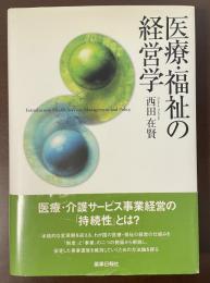 医療・福祉の経営学