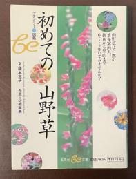 プチカラー図鑑　初めての山野草