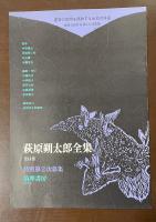 萩原朔太郎全集　全15巻