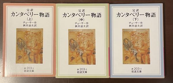 完訳カンタベリー物語 全3巻揃(チョーサー 桝井迪夫訳) / 古本、中古本