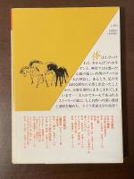ヤンと野生の馬