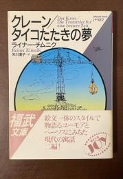 クレーン/タイコたたきの夢