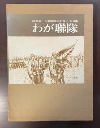 陸軍郷土歩兵聯隊の記録/写真集　わが聯隊