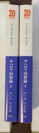 サハロフ回想録　水爆開発の秘密・ペレストロイカの父として　上・下揃