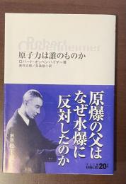 20世紀　原子力は誰のものか
